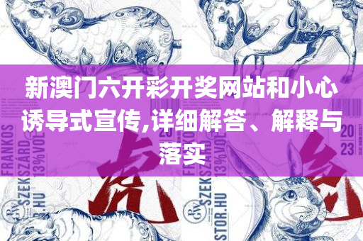 新澳门二四六天天开奖,远离误导的假承诺-实用释义、解析与实践