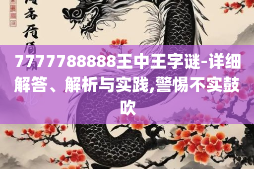 2025年新奥门免费资料大全解析落实、奥义与专业-防范虚假诱骗