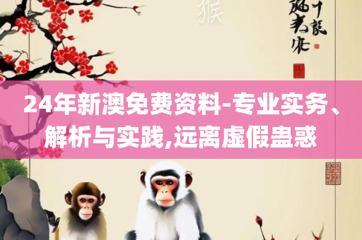 澳门今晚开什么特殊号码,小心不实的假包装惑-实用释义、解释与落实