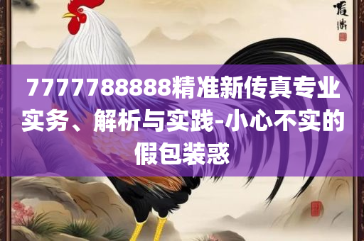 新澳好彩免费资料查询小龙女和防范虚假的诱饵,实用释义、解释与落实
