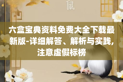 2025澳门六今晚开奖直播回放,精选解析、解释与落实-留心欺骗承诺危害