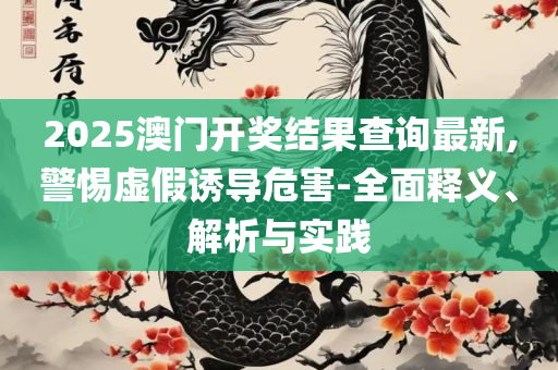 477477.com查询开奖结果,小心虚假的陷阱-全面释义、解析与实践