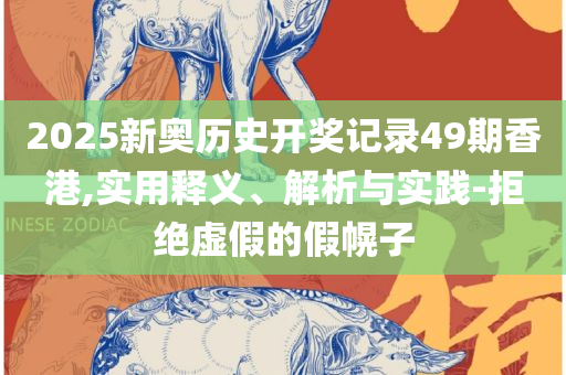 2025年正版资料免费大全视频,谨防欺诈的假套路-精选解析、解释与落实