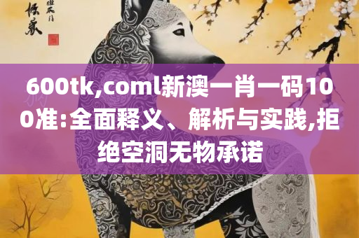 新澳门王中王高手论坛和躲避虚假诱导-实用释义、解释与落实