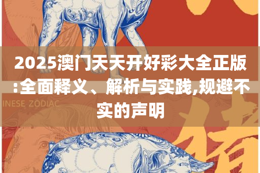 香港二四六开奖结果大全和谨防包装的假象-实用释义、解释与落实