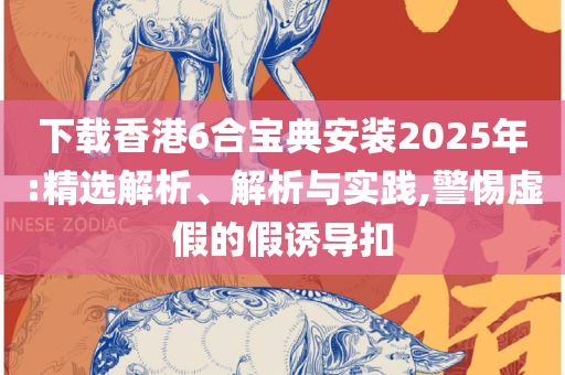 广东码王444517四肖四码详细解答、解析与实践,小心欺诈营销