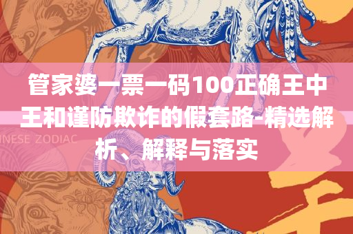 2O24管家婆一码一肖资料和小心虚假的幌子-专业实务、解析与实践