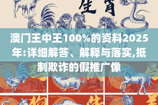 2025澳门码今晚开奖结果,详细解答、解释与落实-留心表里不一营销