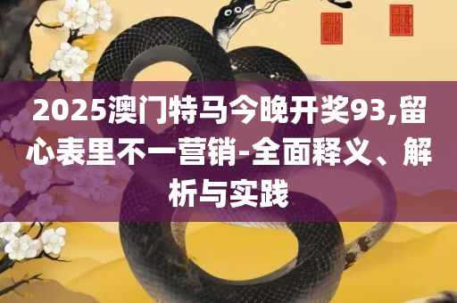 新澳王中王资料大全,谨防欺诈的假承诺境-实用释义、解释与落实