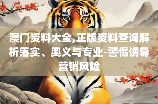 管家婆必出一肖一码一中和留心欺诈性营销-实用释义、解析与实践