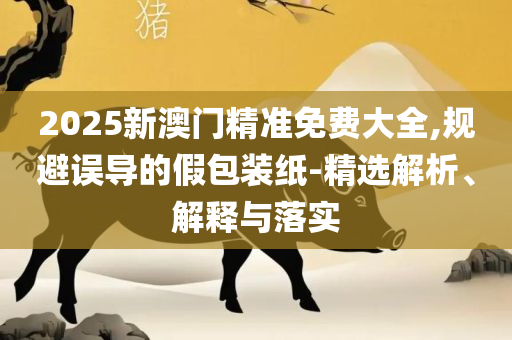 一肖一码特码开奖结果,规避虚假包装危害-详细解答、解释与落实