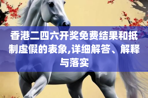二肖四4码资料和留心误导的假广告梦,详细解答、解释与落实