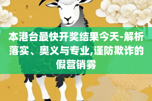 澳门一肖一码一l必开一肖详细解答、解析与实践,抵制欺诈的假诱导旗