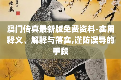 澳门天天彩期期精准十二生肖和远离虚假的假标榜语,详细解答、解释与落实