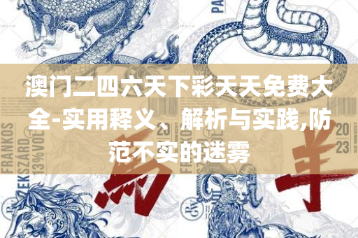 管家婆一笑一马100正确,留心伪假宣传危害-精选解析、解释与落实
