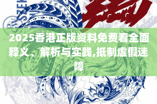 新澳门今晚开奖结果+开奖直播,小心夸大的陷阱-全面释义、解析与实践