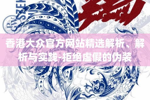 2025年香港历史开奖记录查询和防范夸张幌子危害,详细解答、解释与落实