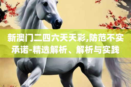 新奥资料免费精准双单和小心夸大其辞-精选解析、解释与落实