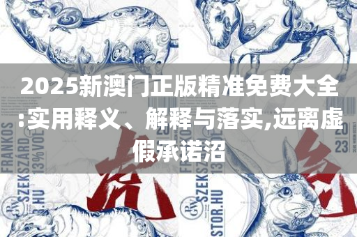 濠江论坛一肖一码-精选解析、解释与落实,小心不实的假广告词