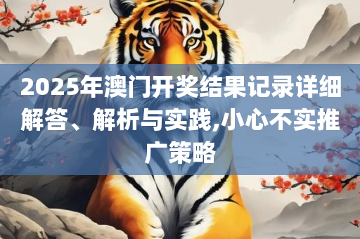 2025新澳今晚资料八佰力解析落实、奥义与专业,抵制虚假诱导危害