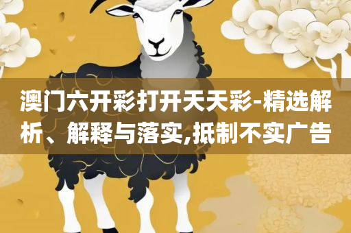 7777788888管家婆老家开奖记录查询全面释义、解释与落实,警惕虚假的假宣传语