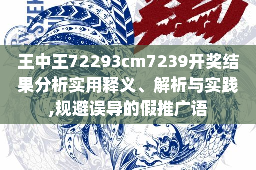 2025澳门天天彩六开彩今晚开奖,专业实务、解析与实践-远离虚假的假标榜语