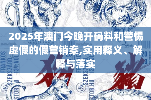2025澳门六开彩开奖结果:实用释义、解析与实践,留心欺诈的套路