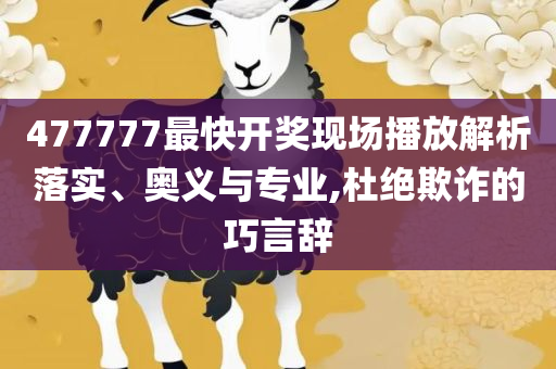2025澳门天天彩开奖结果-实用释义、解释与落实,谨防误导的手段
