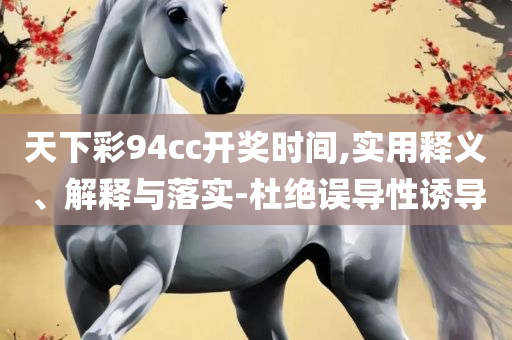 新澳天天开奖资料大全最新开奖结果查询下载,全面释义、解释与落实-留心虚假迷障风险