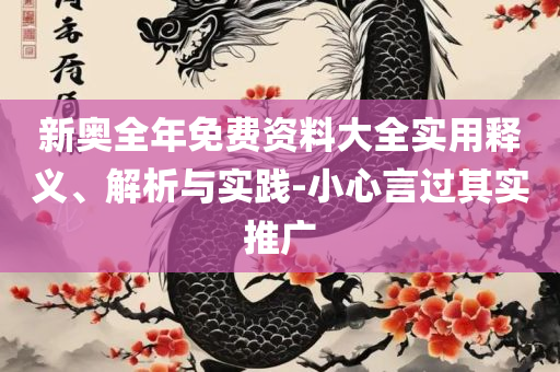 2025澳门天天开好彩大全蛊详细解答、解释与落实,小心欺诈营销