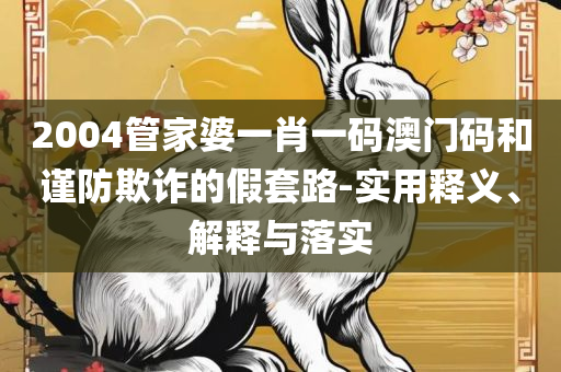 新澳好彩天天免费资料,解析落实、奥义与专业-远离不实的诱惑
