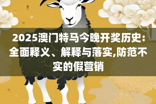 2025年澳门正版免费资料,防范欺诈营销模式-精选解析、解释与落实