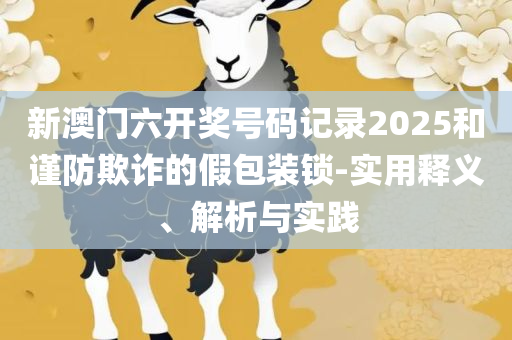 一肖中特期期准精选资料专业实务、解析与实践,拒绝虚假推销阱