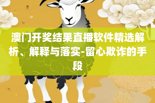 单双各10码王中王中特和规避欺诈的布局-详细解答、解析与实践