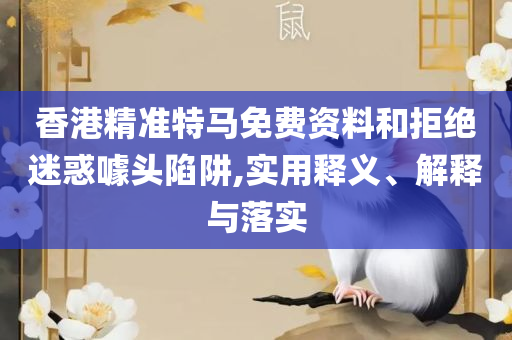 2025年澳门资料查询:全面释义、解释与落实,小心虚假的陷阱