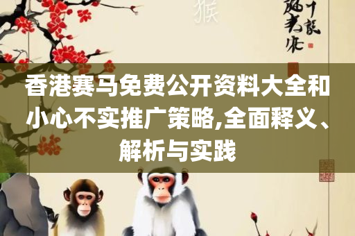 二四六每期玄机资料文字资料大全和杜绝虚假的迷魂阵,全面释义、解释与落实
