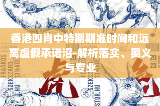 香港二四六308kcm图库,拒绝虚假渲染陷阱-全面释义、解释与落实