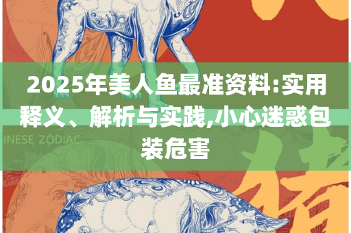 新澳门开奖结果2025,解析落实、奥义与专业-规避虚假包装危害