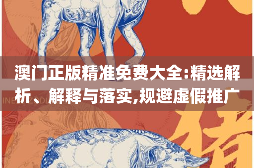 2025新澳门免费挂牌详情和小心欺诈营销,精选解析、解释与落实