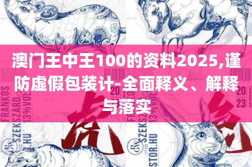 澳门内部资料精准公开,谨防不实的伪形象-详细解答、解析与实践