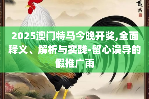 7777788888新版跑狗图:解析落实、奥义与专业,拒绝虚假推销阱