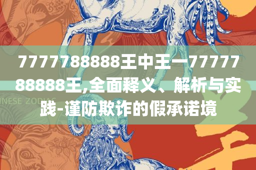 7777788888管家婆开奖2025年,小心不实推广策略-精选解析、解释与落实
