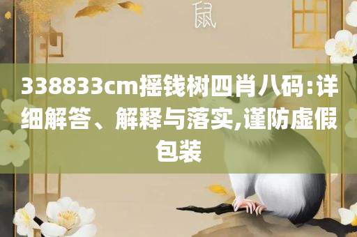 澳门正版资料大全资料,详细解答、解释与落实-留心欺诈套路