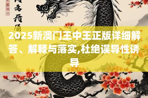 2025澳门天天开好彩大全凤凰天机:专业实务、解析与实践,规避不实诱导迷宫