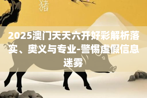澳门龙门客栈解析落实、奥义与专业,防范不实广告危害