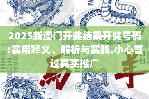 2025澳门历史记录查询和留心误导的假幌子链-全面释义、解释与落实
