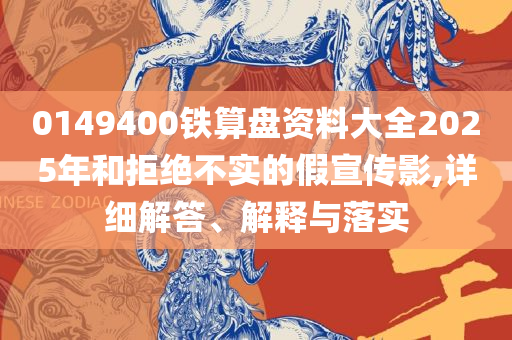 澳门天天六开彩正版澳门挂牌全面释义、解释与落实-远离虚假的假标榜语