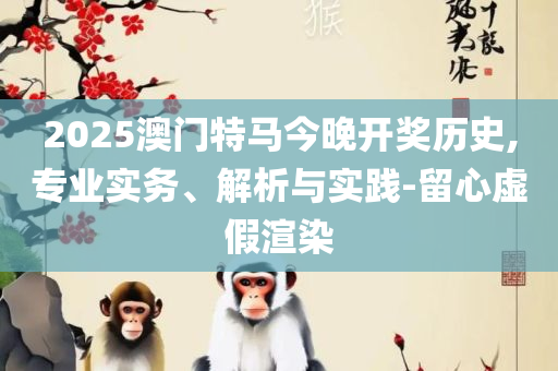 2025澳门天天六开彩今晚开奖详细解答、解析与实践-警惕误导宣传