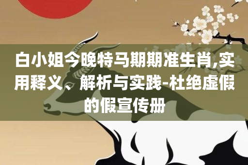 新澳门四不像的真正图片全面释义、解释与落实,留心误导包装技巧