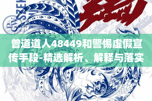 新澳门彩开奖结果今天晚上详细解答、解释与落实,小心不实的假承诺雷